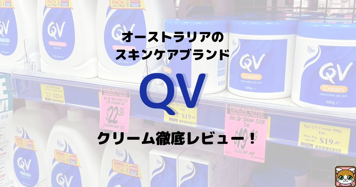 オーストラリアの大人気スキンケアランド「QV」 クリームを使ってみた 