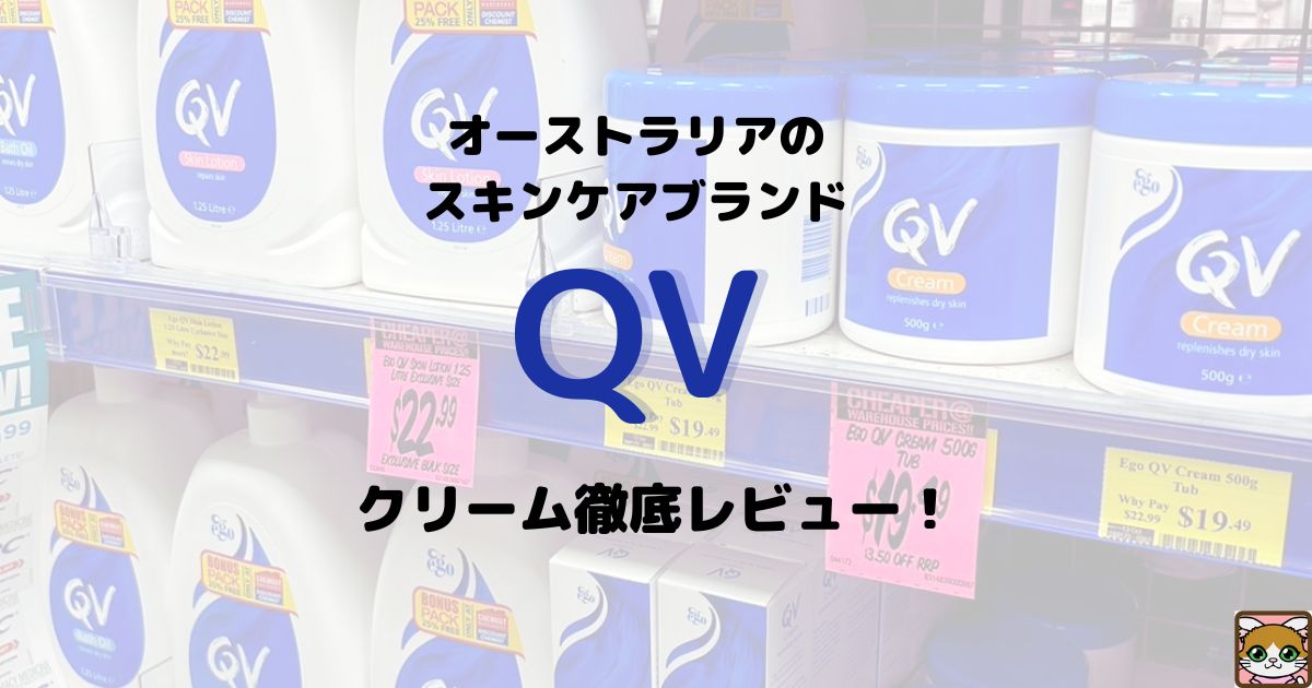 オーストラリアのスキンケアブランド QV クリーム徹底レビュー！