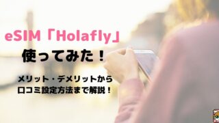 eSIM「Holafly」使ってみた！メリット・デメリットから口コミ、設定方法まで解説！