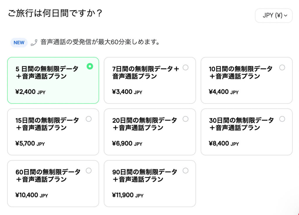 ご旅行は何日間ですか？