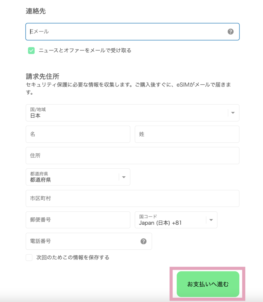 Eメールと請求先住所を入力