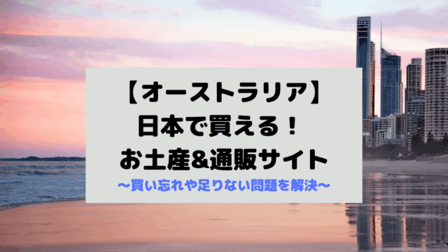 【オーストラリア】日本で買える!お土産＆つうはんサイト 〜買い忘れや足らない問題を解決〜