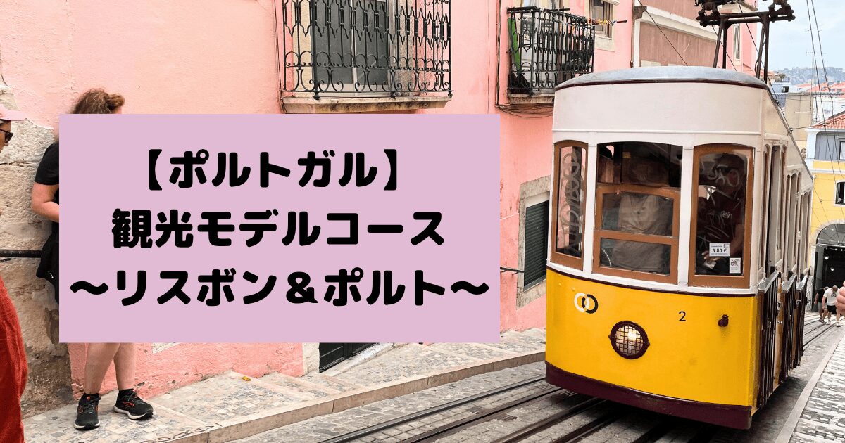 【ポルトガル】観光モデルコース 〜リスボン＆ポルト〜